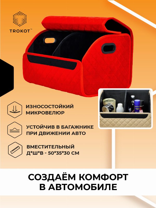 Органайзер в багажник красного цвета